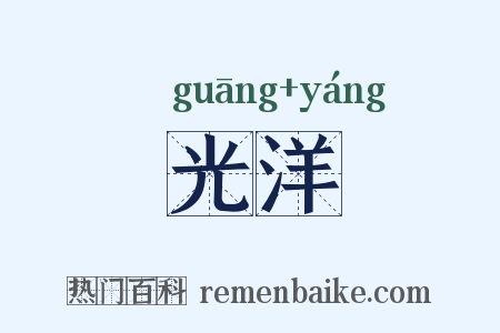 光洋是什么意思的图片